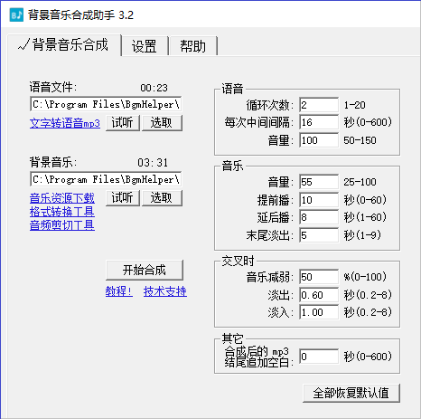 背景音乐合成助手-软件主界面