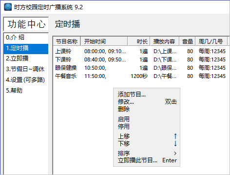 时方校园定时广播系统-软件主界面