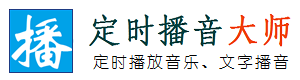 定时播音大师-软件LOGO
