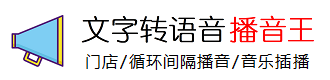 文字转语音播音王-软件LOGO